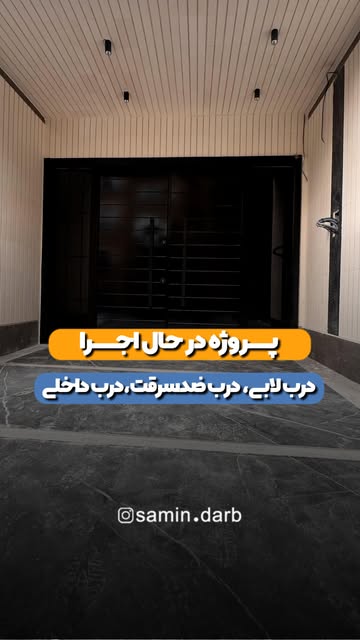 درب داخلی لوکس