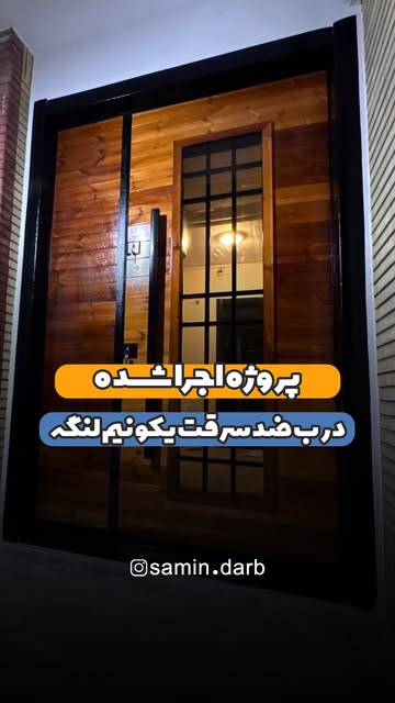 درب یک و نیم لنگه ضدسرقت