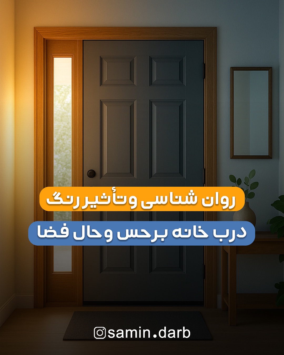 درب داخلی سبزین