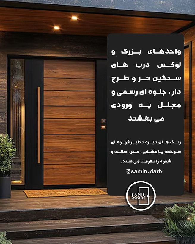 درب لوکس